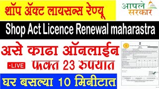 ONLINE SHOP ACT RENEWAL MAHARASHTRA FULL INFORMATION जुने शॉपॲक्ट लायसेन्स असे करा ऑनलाईन रिन्यू [upl. by Anisah625]