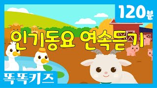 😘유튜브 최고 인기동요 연속듣기 최신인기동요 모음  120분 연속재생  광고없는  똑똑키즈  유치원동요  Educational Songs for Children [upl. by Ymirej]