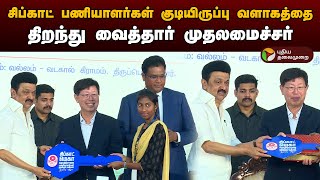 🔴LIVE சிப்காட் பணியாளர்கள் குடியிருப்பு வளாகத்தை திறந்து வைத்தார் முதலமைச்சர்  MK Stalin  PTT [upl. by Hgielsa]