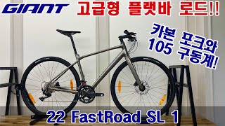 2022 자이언트 패스트로드 SL 1 로드자전거 GIANT FASTROAD SL 1 ROADBIKE [upl. by Nylasor]