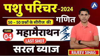 सरल ब्याज पशु परिचर गणित क्लासेस l Raj Pashu paricharak maths marathon classes 2024 by Rajeev sir [upl. by Hunger]