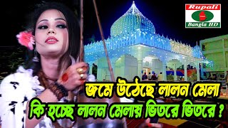 জমে উঠেছে লালন মেলা  কি হচ্ছে লালন মেলায় ভিতরে ভিতরে Lalon mela  kustia [upl. by Fridlund20]