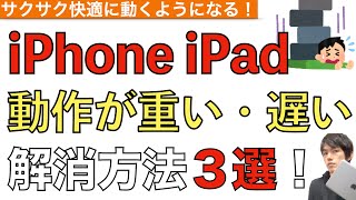 重い、遅いiPhone・iPadの動作を軽くする方法３つ解説！【iPhone・iPadを軽くする対処法】 [upl. by Daukas612]