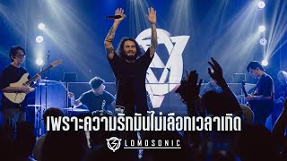 เพราะความรักมันไม่เลือกเวลาเกิด I หลงทาง  LOMOSONIC「Live at Rhythm and Bar Udon」 [upl. by Eeldarb]