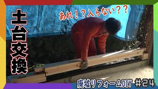 腰掛鎌継で大失敗！？基礎パッキンでシロアリ対策の土台完成！古民家再生No24 [upl. by Nnairak]