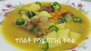 በቀላል መንገድ ❗የቅቅል አሰራር [upl. by Borchert599]