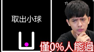 【尊】這是一款目前0人全破的解謎遊戲   全破1200關我  6關🤓☝️【第二頻道】 [upl. by Bruning]