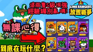 【LINE Rangers放置戰爭】是在玩什麼？？帥Hsiang無課分享一下｜｜這兩隻S級角色超強經驗罐別亂喂！！ [upl. by Anavi62]