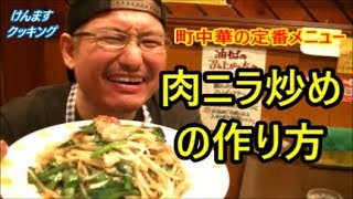 町中華の定番！肉ニラ炒めの作り方！ [upl. by Julia]