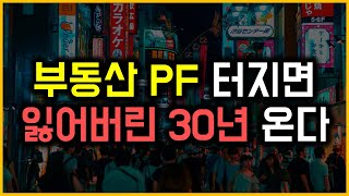 부동산 PF 터지면 잃어버린 30년 온다 [upl. by Inohtna]