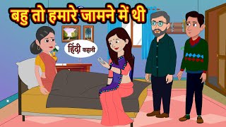 बहु तो हमारे जामने में थी  Hindi Kahani  Bedtime Stories  Stories in Hindi  Moral Story  Comedy [upl. by Isabeau624]