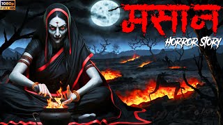 मसान  Masaan  Ankahe Kisse  Horror Story [upl. by Finegan704]