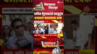 Sachin Tendulkar  Vidhansabha Election  सचिन तेंडुलकरनं सहकुटुंब बजावला मतदानाचा हक्क [upl. by Gurevich]