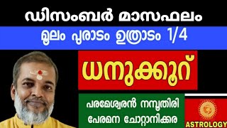 ഡിസംബർ മാസഫലം മൂലം പൂരാടം ഉത്രാടം 14 ധനുക്കൂറ് Astrology Jyothisham Parameswaran Namboothiri [upl. by Lokcin128]