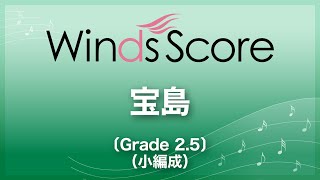 宝島〔Grade 25（小編成）吹奏楽セレクション〕 [upl. by Autumn247]