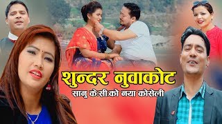 शुन्दर नुवाकाेट  Lok dohori 2075 2019  Sanu KC Bhagwan Karki Sita Khadka amp Anita KC [upl. by Aihsram]