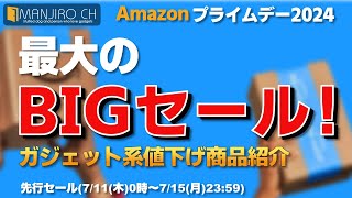 【Amazonプライムデー2024】最大級の割引価格！ 先行セール開催中！ [upl. by Trinee530]