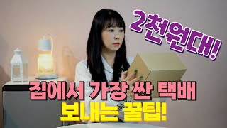 집에서 택배 2000원대에 보내는 방법  단아쌤TV편의점택배 싸게 이용하기 [upl. by Cleopatre147]