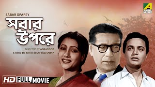 Sabar Oparey  সবার উপরে  Classic Movie  Full HD  Uttam Kumar Suchitra Sen Kamal Mitra [upl. by Plume]