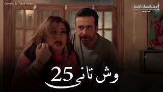 Wesh Tany  Episode 25مسلسل وش تانى  الحلقه الخامسه والعشرون [upl. by Geraud822]