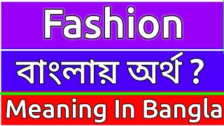 Fashion Meaning In Bengali  Fashion Meaning In Bangla  Fashion Mane Ki  Fashion Ortho Ki  শব্দের [upl. by Ecnerwaled]