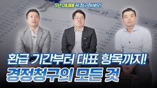 환급 기간부터 대표 항목까지 경정청구의 모든 것 2탄🔍 [upl. by Nirad]