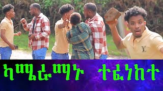 ያባቱን ውርስ ለማግኘት ድንግል ፍለጋ ገጠር የገባው ወጣት ሲማግጥ ተያዘ። [upl. by Nodaj591]