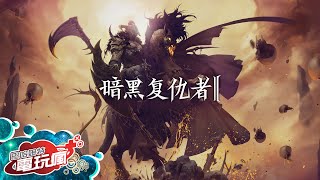 《暗黑復仇者 2 Darkness Reborn》手機遊戲介紹 [upl. by Nivej]