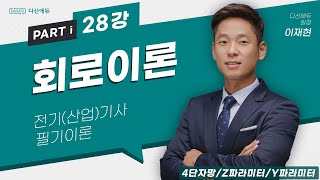 회로이론 28강 133137p 4단자망Z파라미터Y파라미터 [upl. by Kevon]