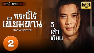 TVB หนังกำลังภายใน  กระบี่ไร้เทียมทาน ภาค 1 พากย์ไทย EP2  ฉีเส้าเฉียน TVB Thai Action HD [upl. by Idham236]