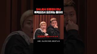 진짜를 데려와버린 SNL 흑백요리사 패러디ㅋㅋㅋㅋ snl 흑백요리사 요리하는돌아이 [upl. by Mcclelland]