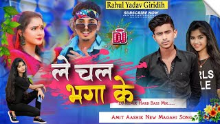 Le Chal Bhaga Ke Atbare Ke  Le Chal Bhaga Ke Atbare Ke Dj Song  amit Ashiq New Song Maghi [upl. by Sesiom]