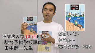 田中健一先生からのメッセージ【英文法入門10題ドリル】駿台文庫 [upl. by Nnairol]