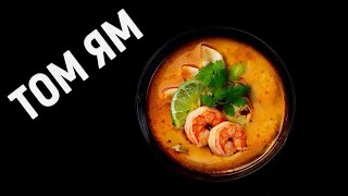 Том Ям дома как в ресторане Рецепт тайского супа Tom Yam [upl. by Richella]