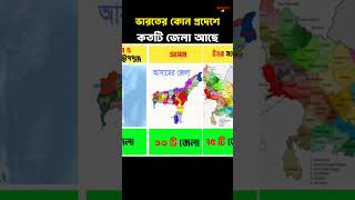 ভারতের কোন প্রদেশে কতটি জেলা আছে।পর্ব ১facts india shortsviral [upl. by Yrret603]