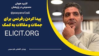 قسمت دوم پیدا کردن رفرنس برای مقالات به کمک elicit [upl. by Peri]