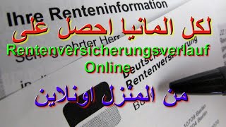 طلب ورقة دفع التقاعد من المنزل اونلاين  Rentenversicherungsverlauf Online anfordern [upl. by Annaerda262]