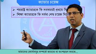 Cadre Choice Analysis ক্যাডার চয়েজের সহজ সমীকরণ ৪৭ তম ও পরবর্তী বিসিএসের জন্য। [upl. by Brande]