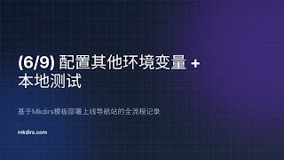 【69】配置其他环境变量  本地测试 —— 基于Mkdirs模板部署上线导航站的全流程记录 [upl. by Rehm319]