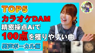 カラオケ採点で100点獲りやすい曲TOP５【男声編】 [upl. by Yttap]