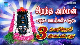 Sirandha Amman Padalgal 3 Manineram idaividathu  சிறந்த அம்மன் பாடல்கள் 3 மணிநேரம் இடைவிடாது [upl. by Biddie172]