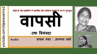 Wapasi वापसी उषा प्रियंवदा  पूरी कहानीकथा केतन [upl. by Acemaj]