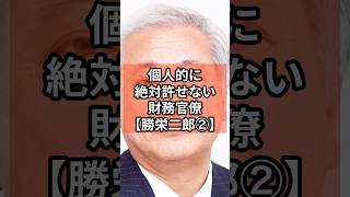 【勝栄二郎②】個人的に絶対に許せない財務省官僚 政治 shorts 財務省 自民党 消費税 VOICEVOX青山龍星 VOICEVOX Nome [upl. by Nailil]