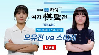 20241112  오유진 vs 스미레ㅣ제8회 해성 여자기성전 8강 4경기 [upl. by Hertberg]