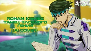 Rohan Kishibe  Танец Злобного Гения Король и Шут AI Cover [upl. by Lombardi53]