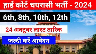 High Court Peon Vacancy 2024  Peon Vacancy 2024  Govt Job Vacancy  Govt Job 2024  MyGov Scheme [upl. by Ayekram]