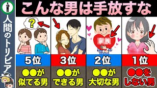 【TOP12】超貴重！絶対に手放してはいけない男の特徴 [upl. by Andromeda]