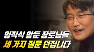 임직식 앞둔 장로님들 세 가지 질문 던집니다  이재철 목사  신앙사경회  말씀부흥회 이재철목사 이재철목사명설교 백주년기념교회 [upl. by Aryamoy]