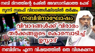 നബിദിന വിമർശകരും അനുകൂലികളും നിർബന്ധമായും കേൾക്കുക  usthad aliyar qasimi new speech [upl. by Ulu]