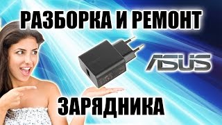 Как разобрать зарядник ASUS Правильный способ Ремонт USB [upl. by Nanni]